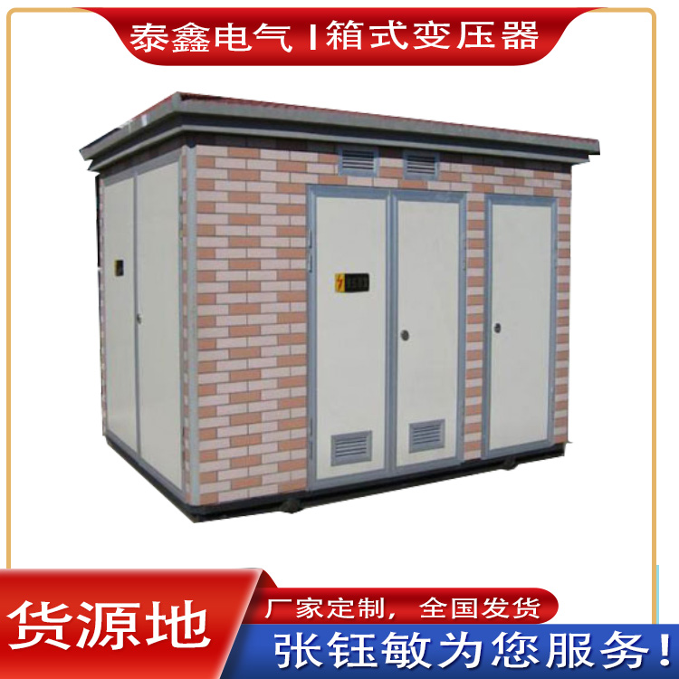 箱式變壓器廣泛應(yīng)用于各種場所和領(lǐng)域  ?